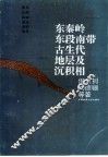 东秦岭东段南带古生代地层及沉积相