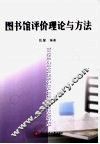 图书馆评价理论与方法