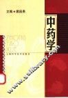中药学