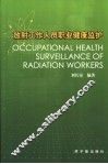 放射工作人员职业健康监护