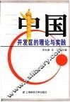 中国开发区的理论与实践