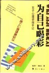为自己喝彩：东子心理咨询手记