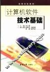 计算机软件技术基础