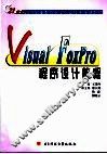 Visual FoxPro程序设计教程