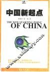 中国新起点