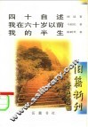 四十自述·我在六十岁以前·我的半生  我在六十岁以前