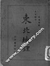 东北地理  全1册
