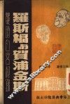 罗斯福与贺浦金斯