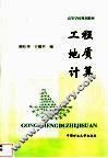 工程地质计算