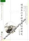 明清长江中游市镇经济研究