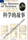 科学的故事