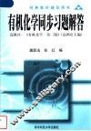 有机化学同步习题解答