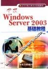中文Windows Server 2003基础教程