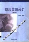 应用数值分析  第2版