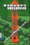 重点职业高中与我国职业教育的发展