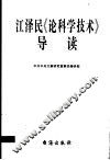 江泽民《论科学技术》导读