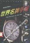 世界名牌手表
