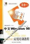 中文Windows 98 、Word 2000、Excel 2000、PowerPoint 2000、Internet应用培训教程