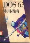 DOS6.3使用指南