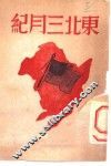 东北三月纪