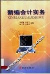 新编会计实务