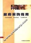 政府采购指南