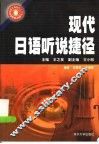 现代日语听说捷径  全日文本