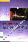 步入信息时代的学习理论与实践