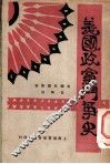 美国政党斗争史