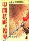 中国抗战与德意