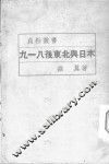 九一八后东北与日本