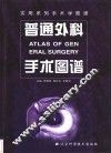 普通外科手术图谱
