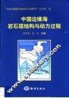 中国边缘海岩石层结构与动力过程