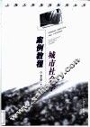 城市社会学案例教程