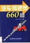 汽车驾驶员660问