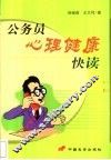 公务员心理健康快读