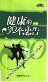 健康的30个忠告