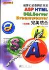 超梦幻动态网页开发ASP HTML SQLServer Dreamweaver完美结合 中文版