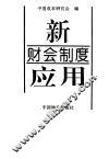 新财会制度应用