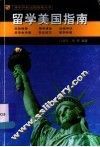 留学美国指南