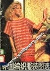 外国编织服装图选