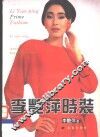 李艳萍时装