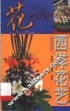 西洋花艺