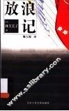 放浪记