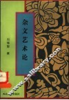 杂文艺术论