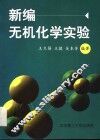 新编无机化学实验