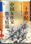 二十世纪中国女作家散文精品  上