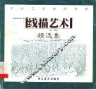 中央工艺美术学院线描艺术精选集