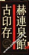 赫连泉馆古印存