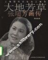 大地芳草  张瑞芳画传